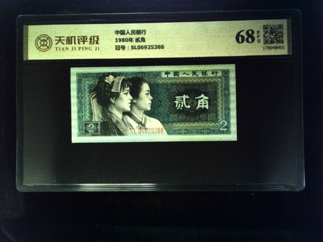 中国人民银行1980年 贰角，冠号SL06925388，纸币，钱币收藏