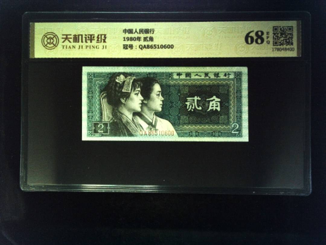 中国人民银行1980年 贰角，冠号QA86510600，纸币，钱币收藏