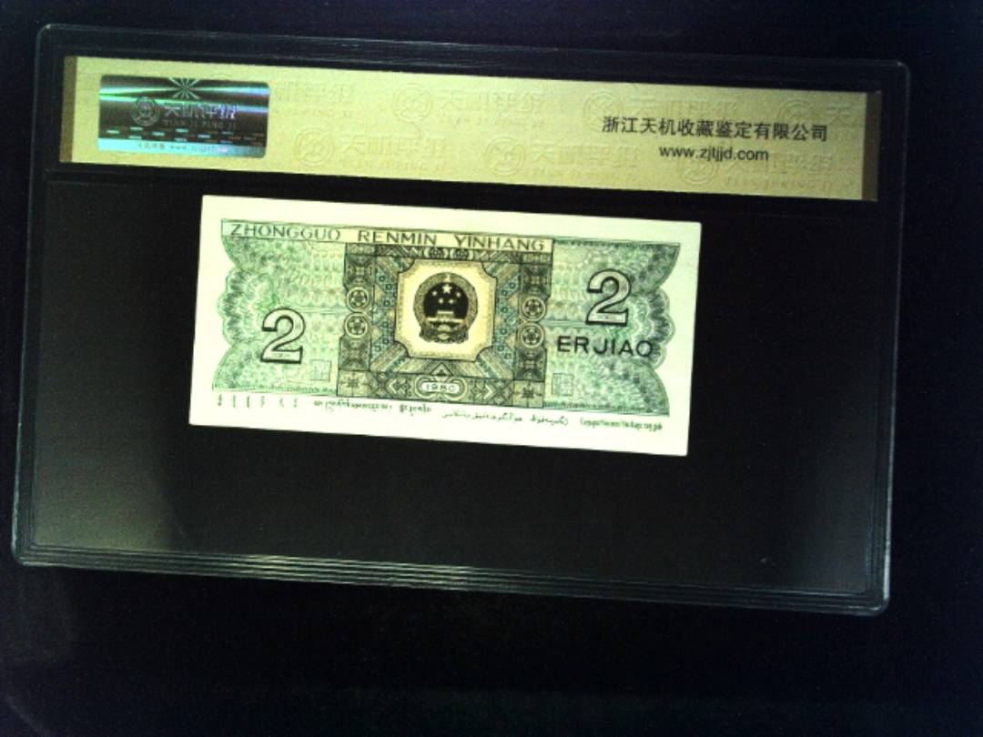 1980年 贰角