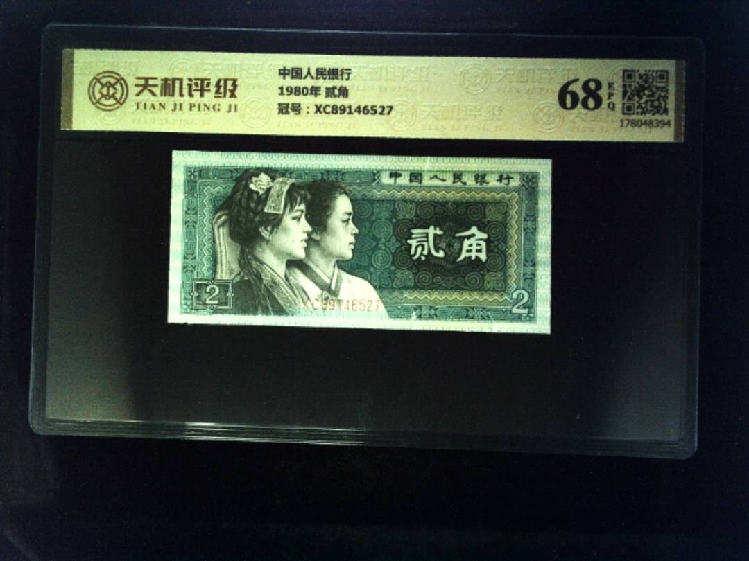 中国人民银行1980年 贰角，冠号XC89146527，纸币，钱币收藏