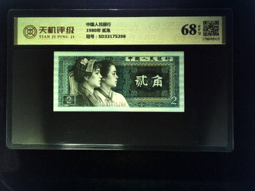 中国人民银行1980年 贰角，冠号SD33175298，纸币，钱币收藏