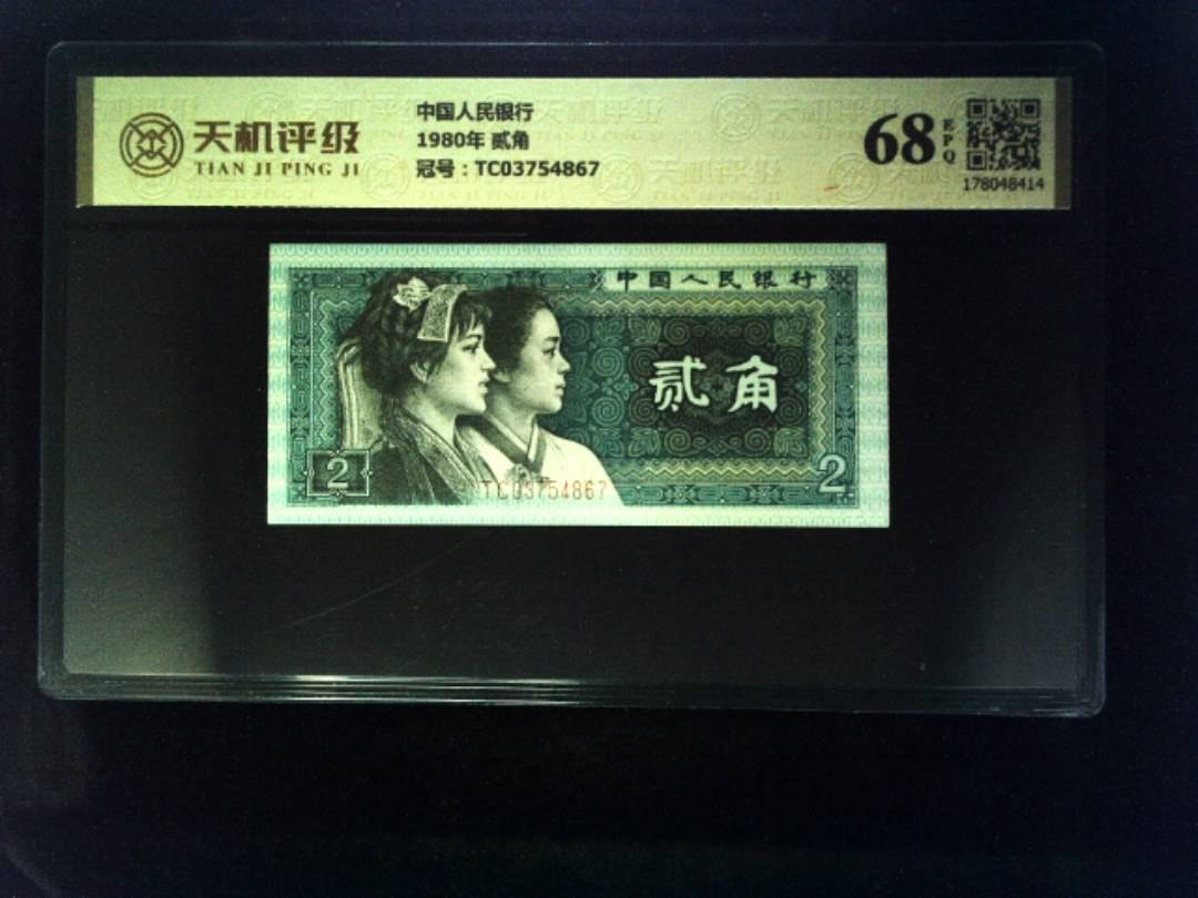 中国人民银行1980年 贰角，冠号TC03754867，纸币，钱币收藏