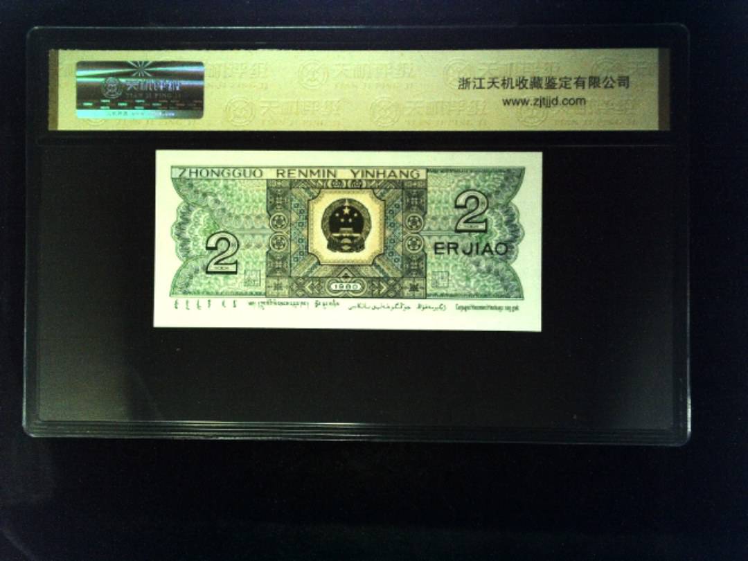 1980年 贰角