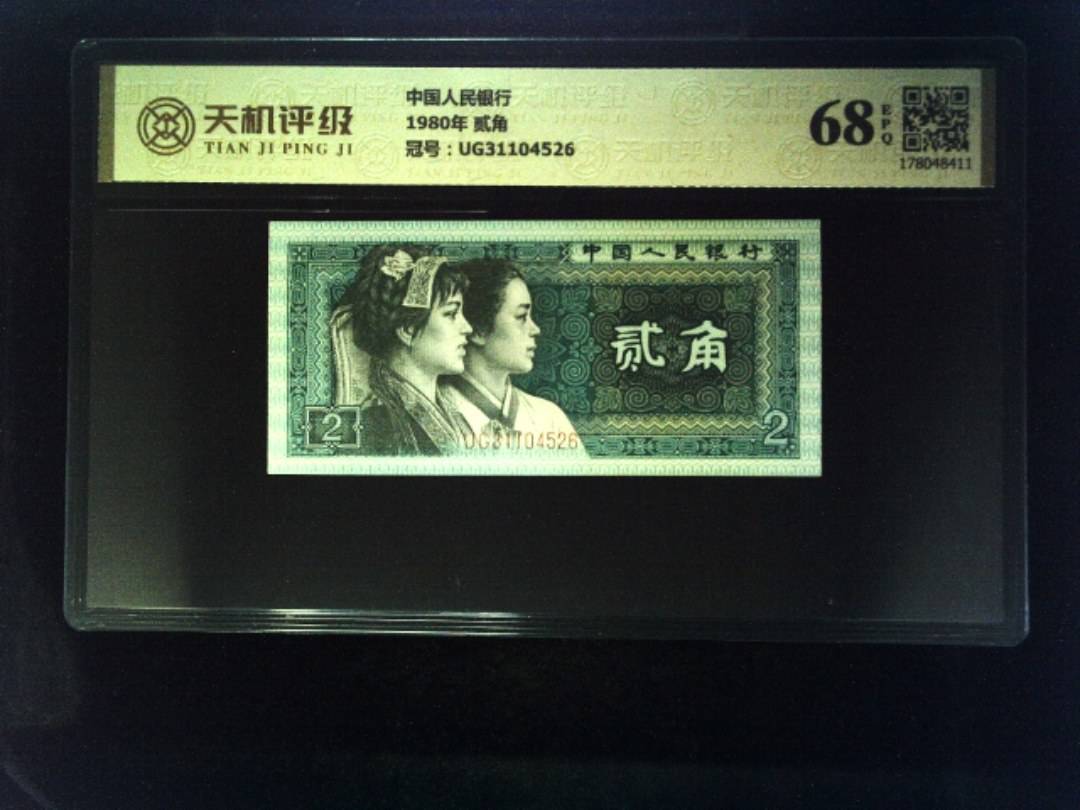 中国人民银行1980年 贰角，冠号UG31104526，纸币，钱币收藏