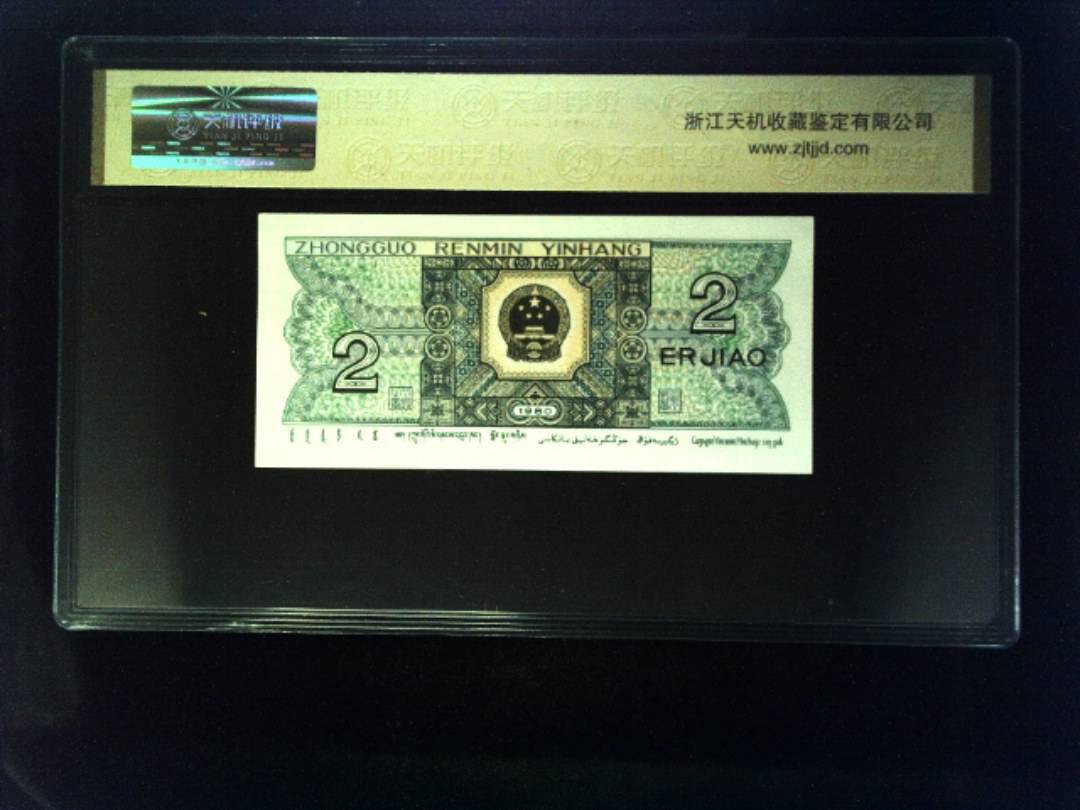 1980年 贰角