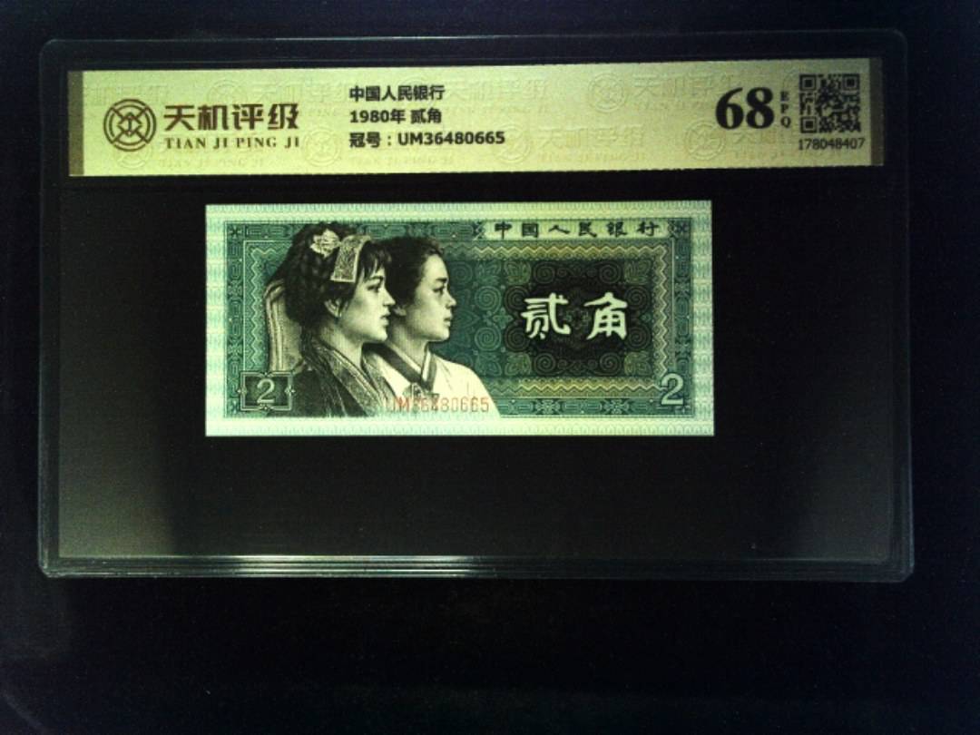 中国人民银行1980年 贰角，冠号UM36480665，纸币，钱币收藏