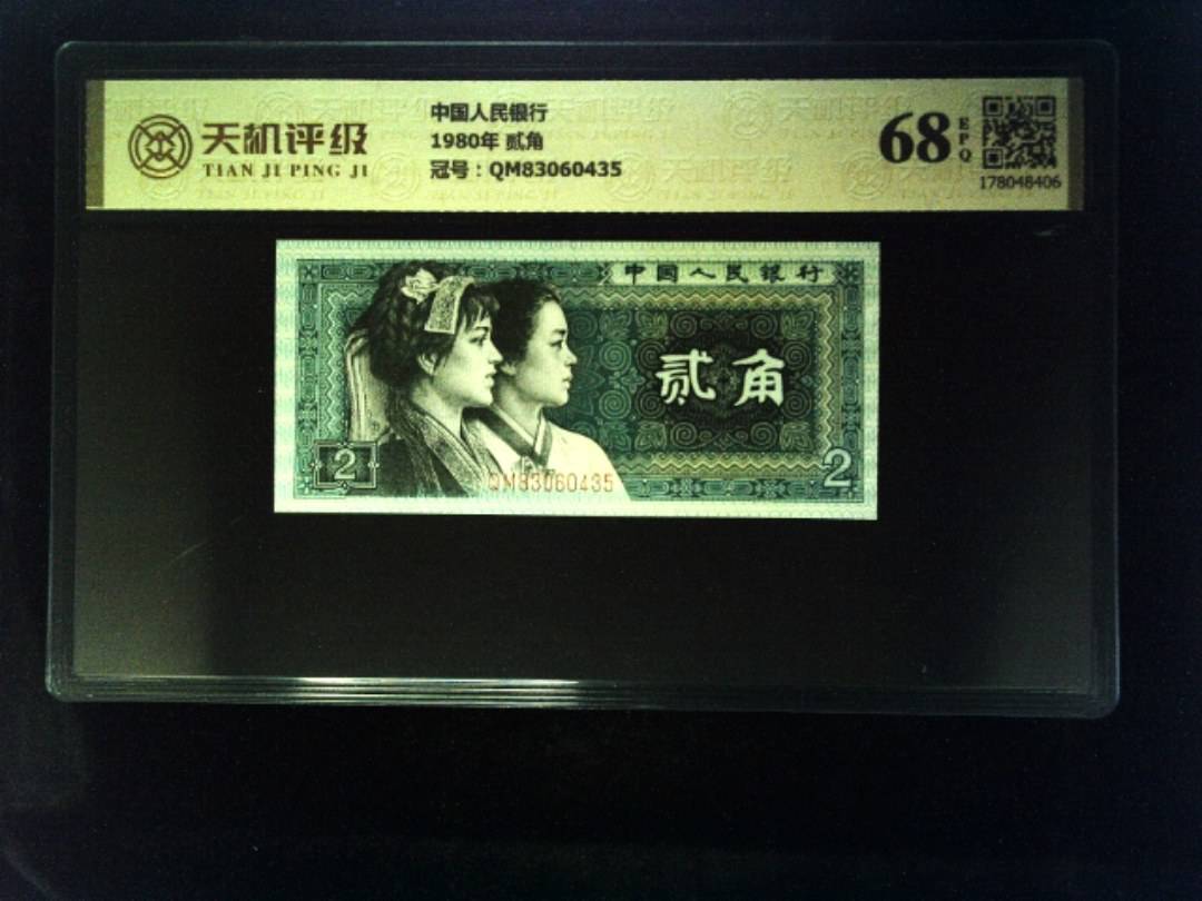 中国人民银行1980年 贰角，冠号QM83060435，纸币，钱币收藏