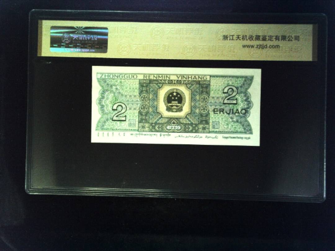 1980年 贰角