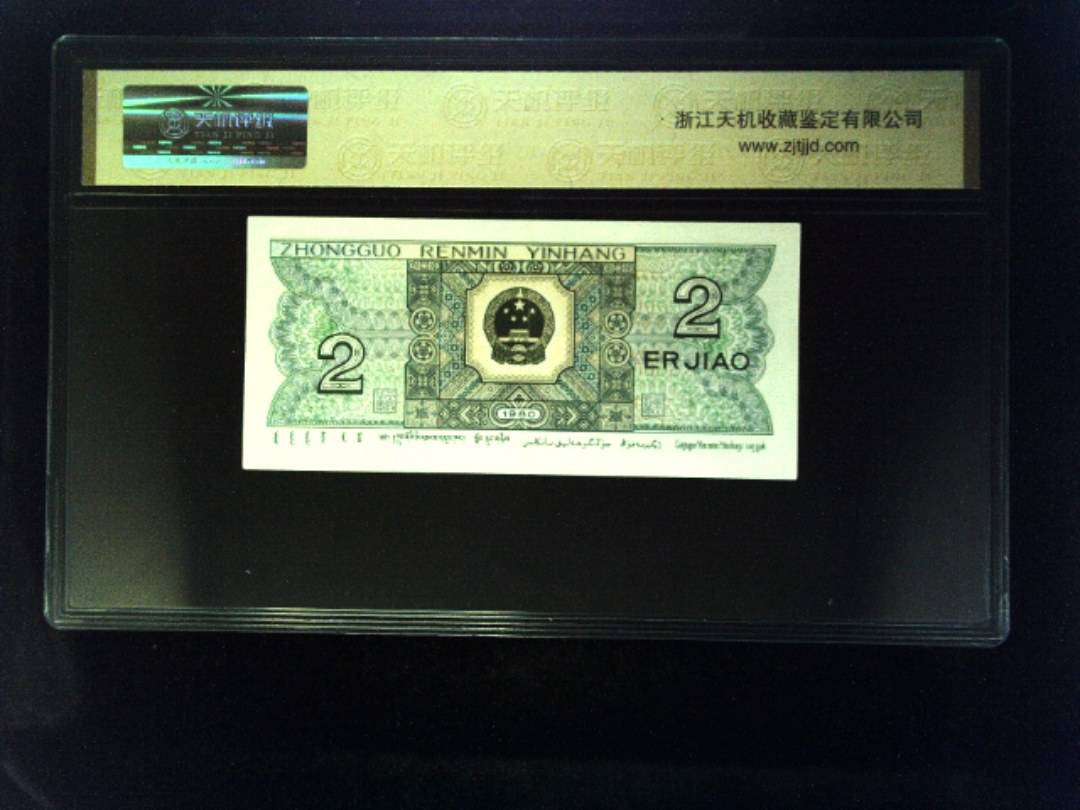 1980年 贰角