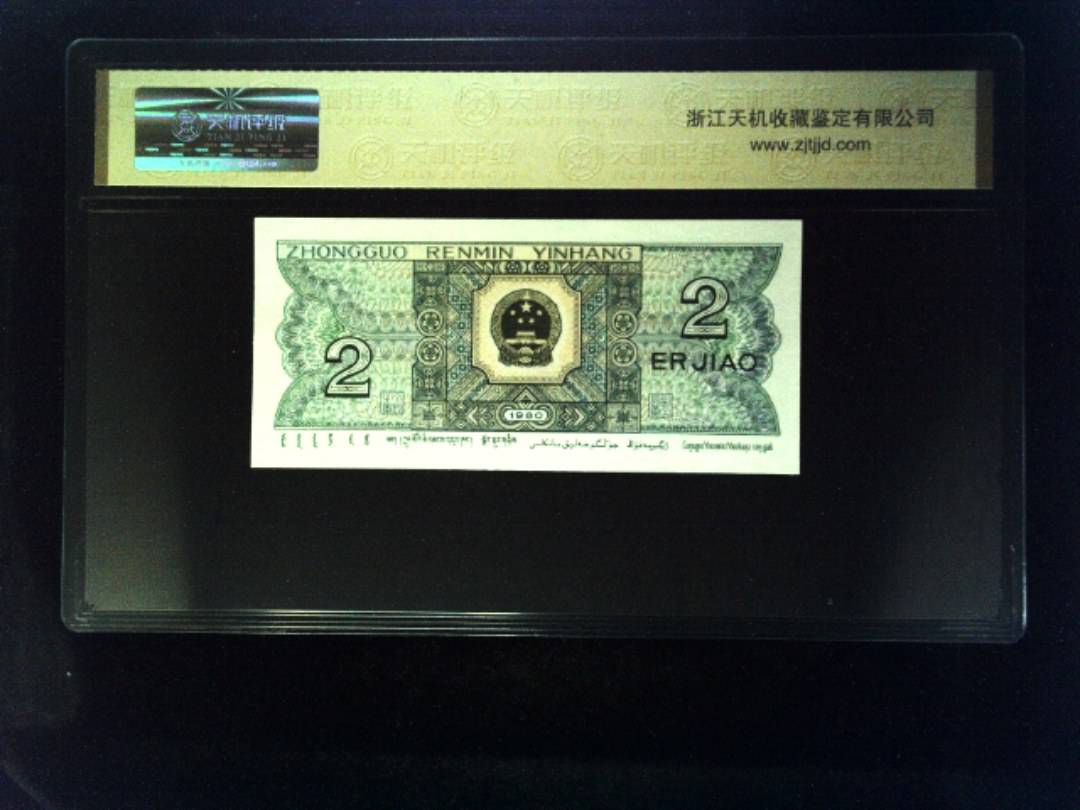 1980年 贰角