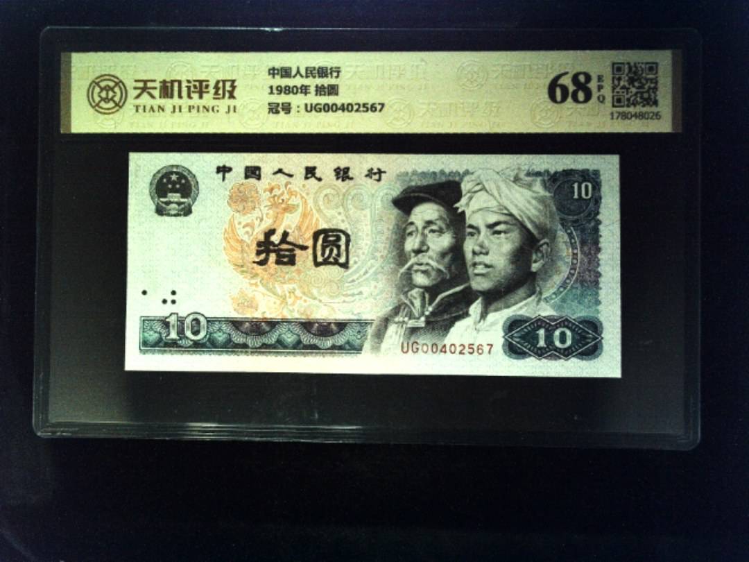 中国人民银行1980年 拾圆，冠号UG00402567，纸币，钱币收藏