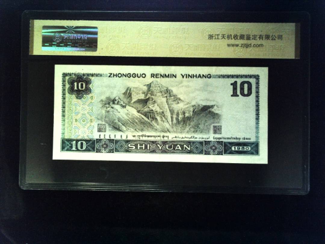 1980年 拾圆