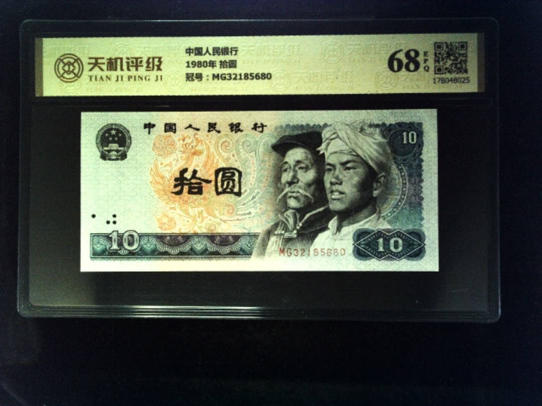 中国人民银行1980年 拾圆，冠号MG32185680，纸币，钱币收藏