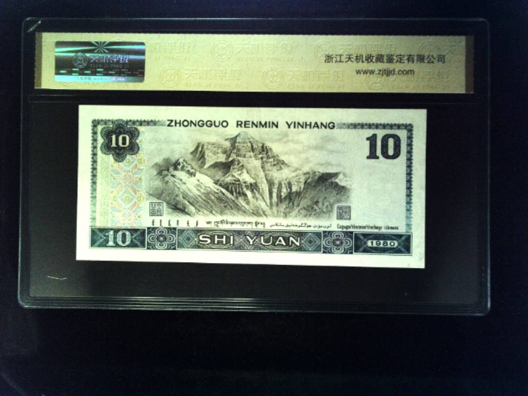 1980年 拾圆