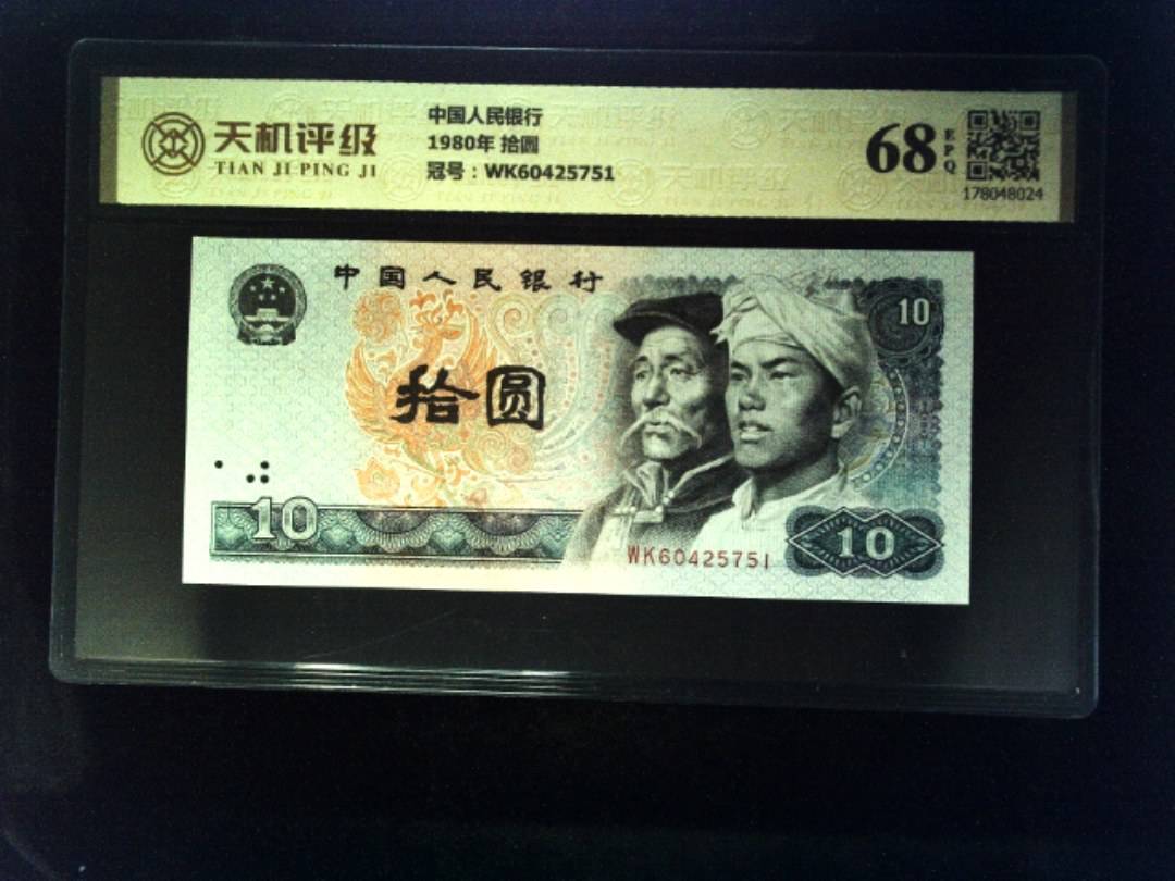 中国人民银行1980年 拾圆，冠号WK60425751，纸币，钱币收藏