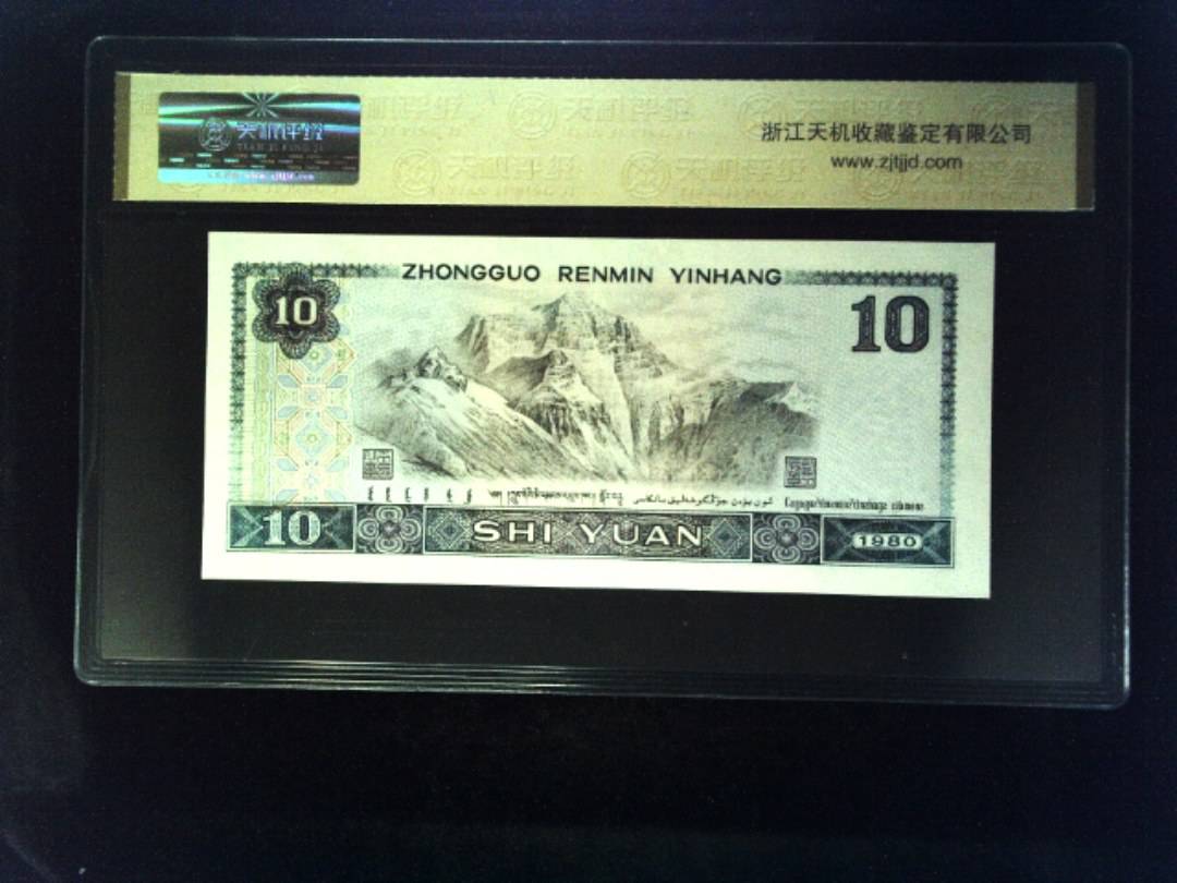 1980年 拾圆