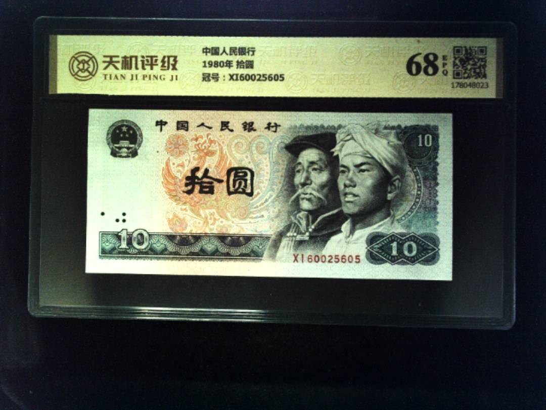 中国人民银行1980年 拾圆，冠号XI60025605，纸币，钱币收藏