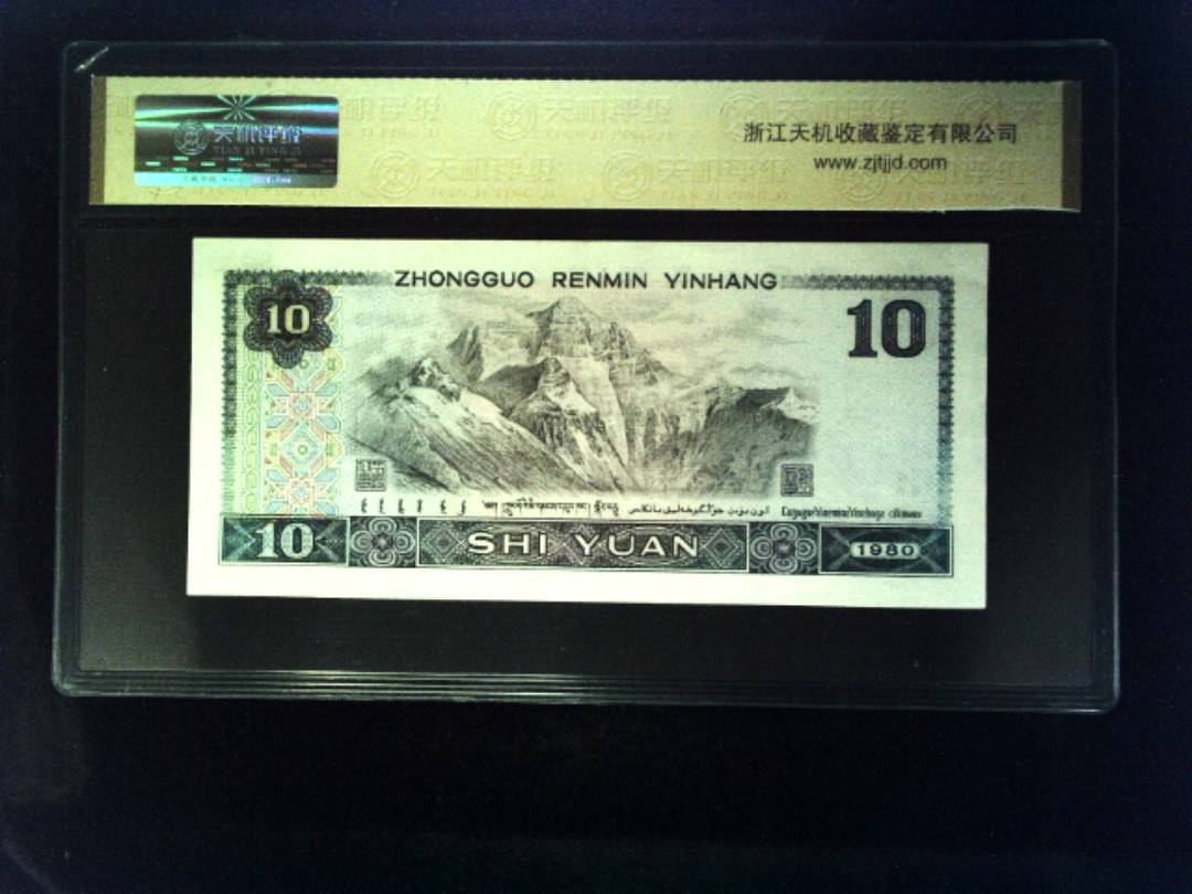 1980年 拾圆