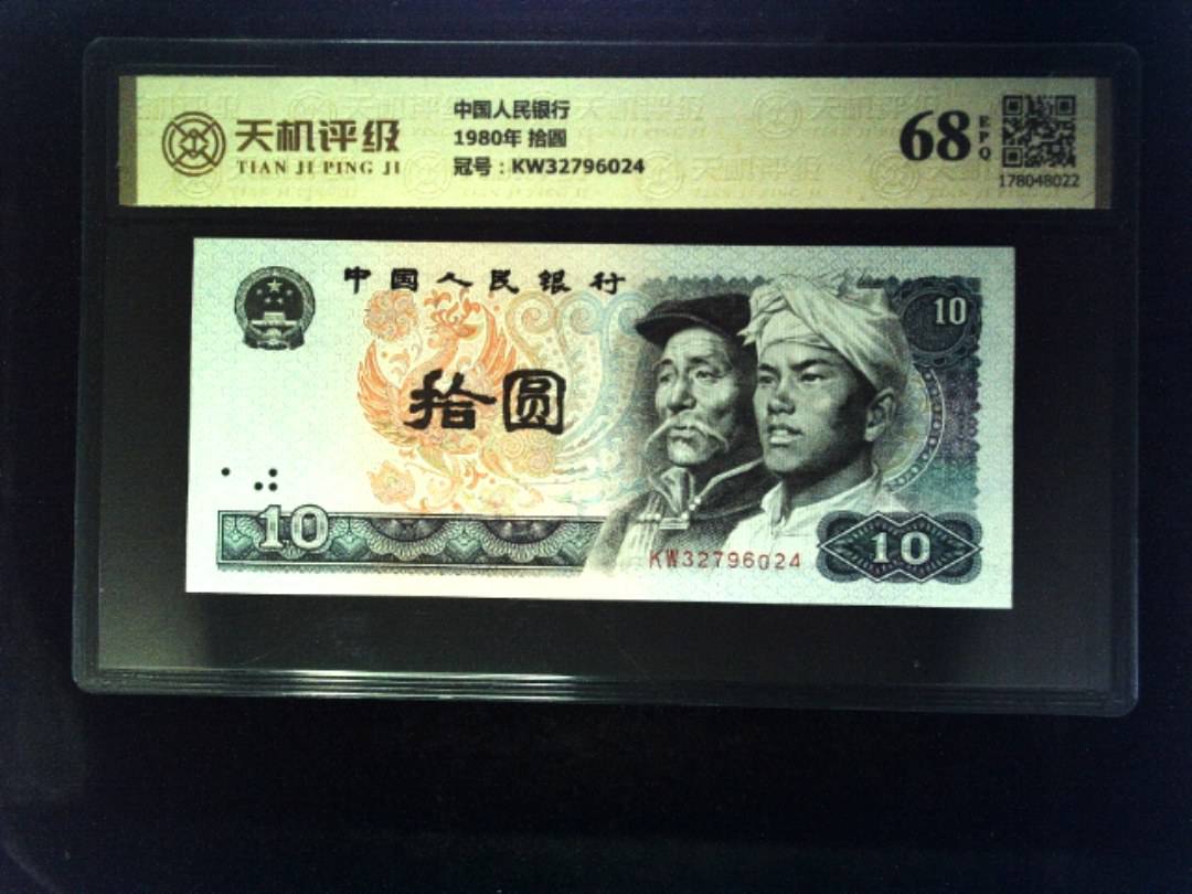 中国人民银行1980年 拾圆，冠号KW32796024，纸币，钱币收藏