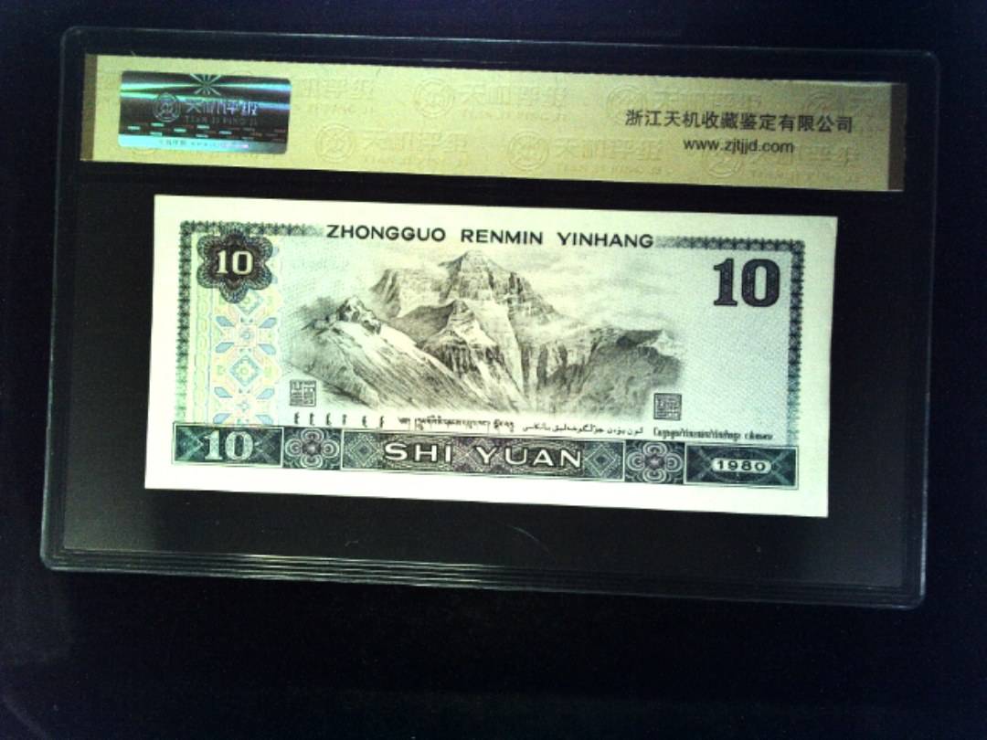 1980年 拾圆