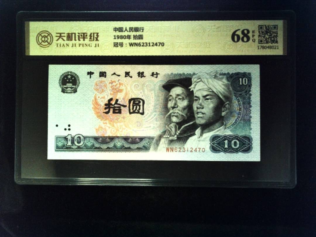 中国人民银行1980年 拾圆，冠号WN62312470，纸币，钱币收藏