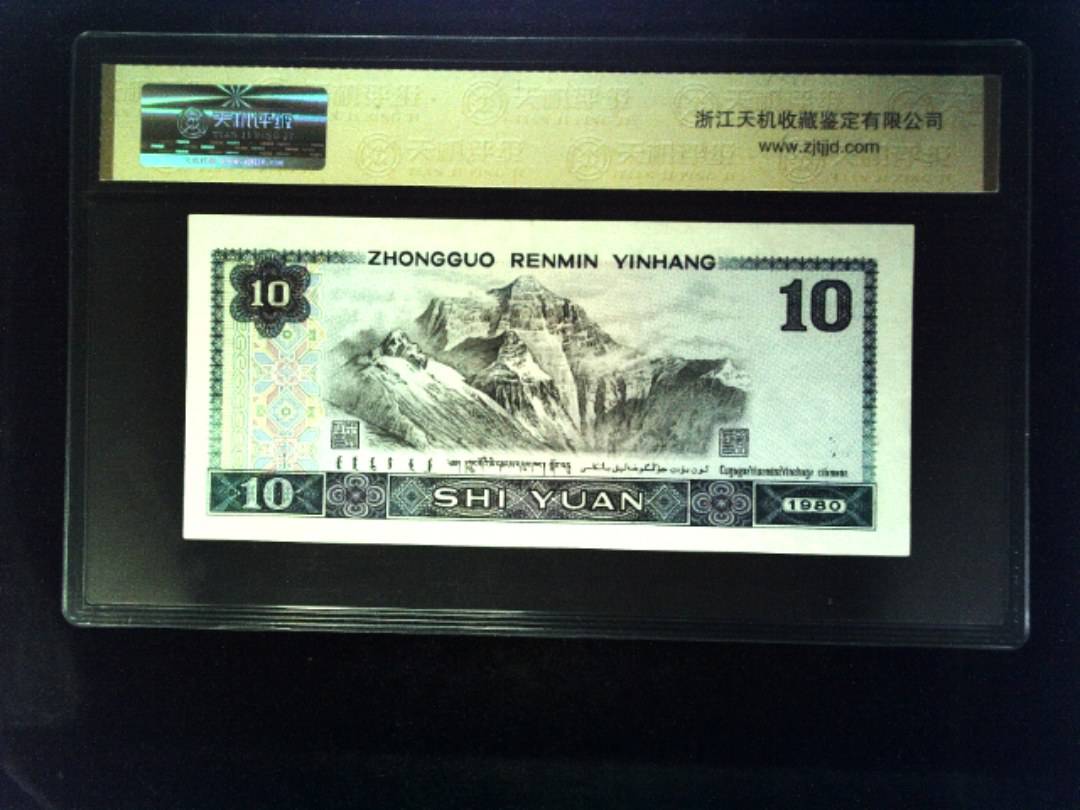 1980年 拾圆