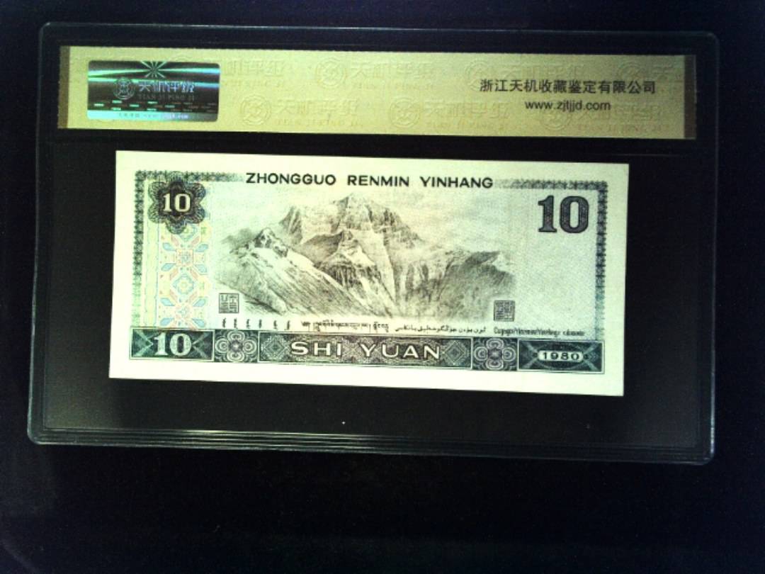 1980年 拾圆
