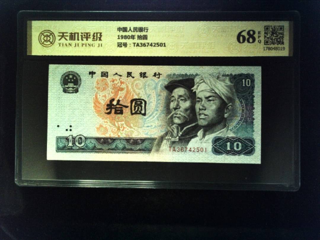 中国人民银行1980年 拾圆，冠号TA36742501，纸币，钱币收藏