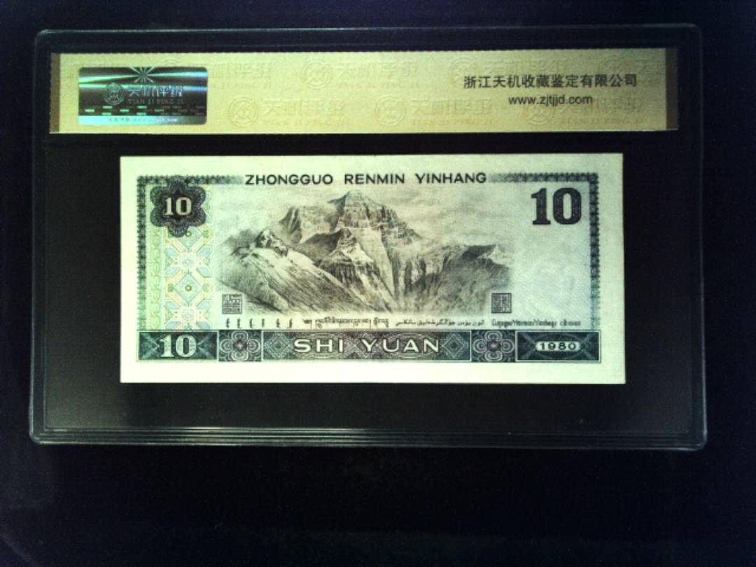 1980年 拾圆