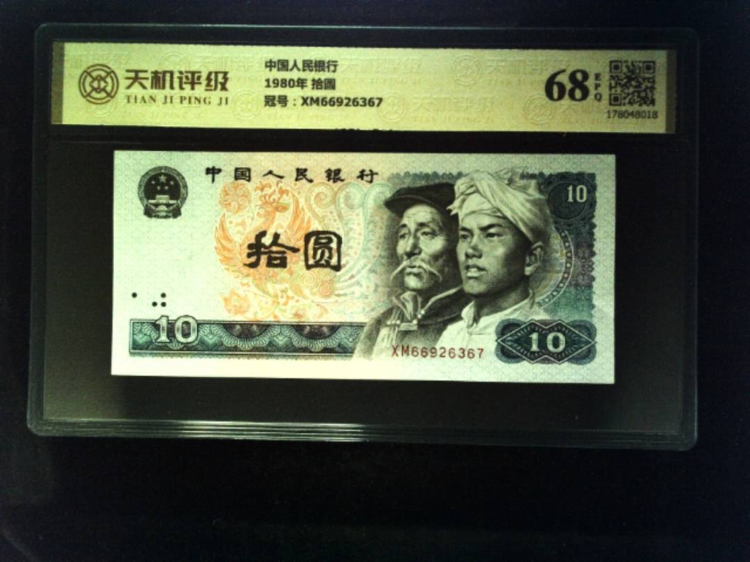 中国人民银行1980年 拾圆，冠号XM66926367，纸币，钱币收藏