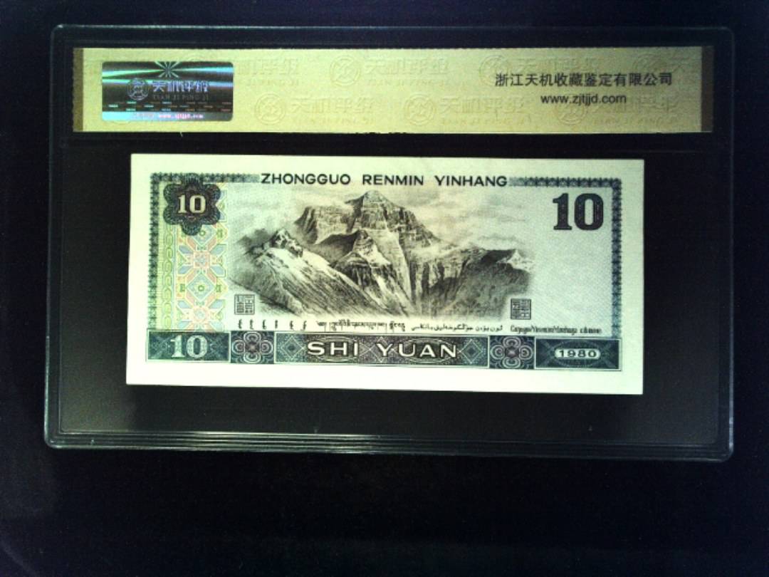 1980年 拾圆