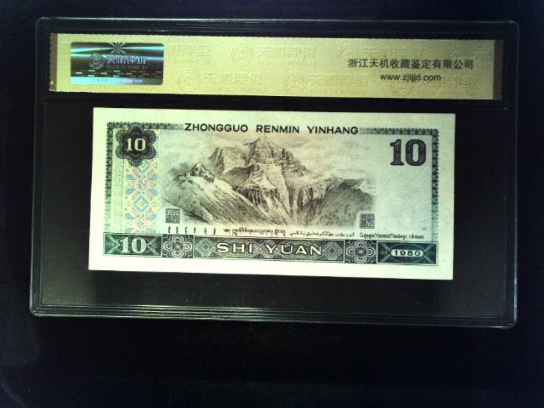 1980年 拾圆