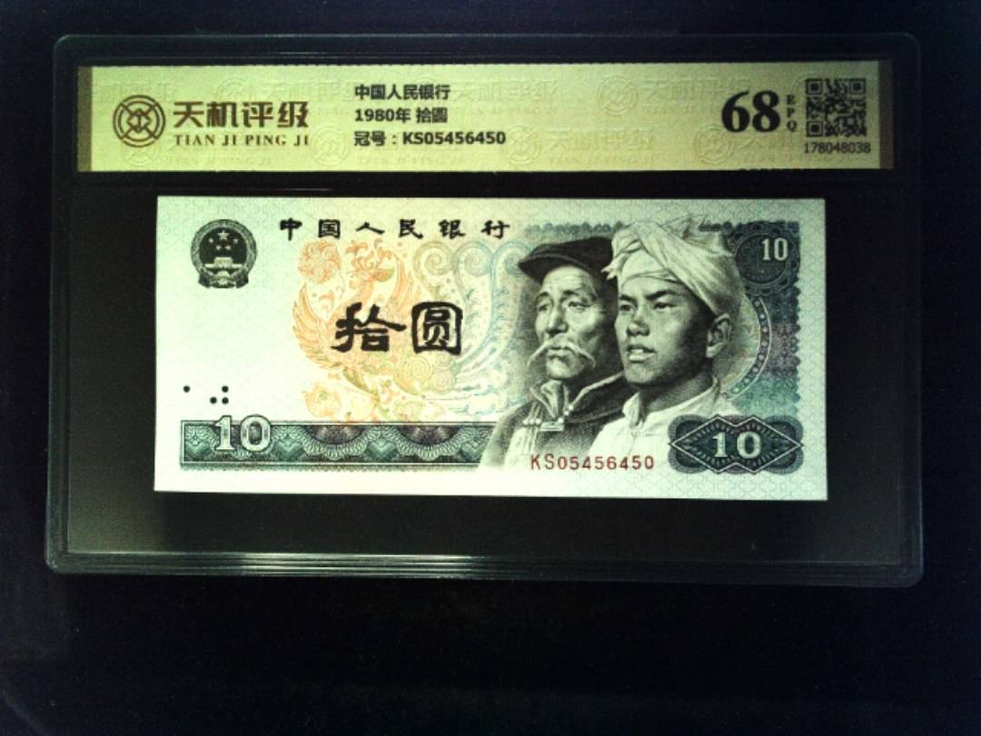 中国人民银行1980年 拾圆，冠号KS05456450，纸币，钱币收藏