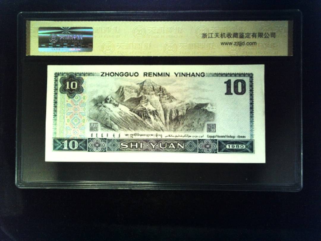 1980年 拾圆
