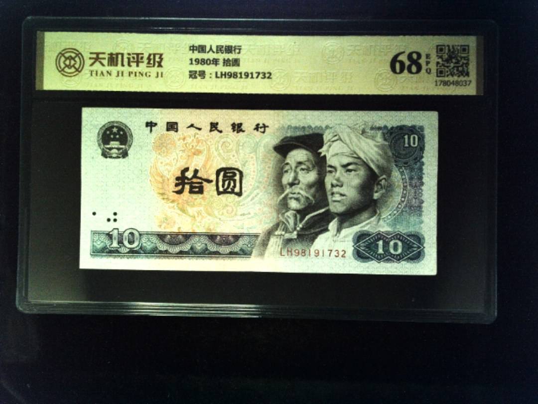 中国人民银行1980年 拾圆，冠号LH98191732，纸币，钱币收藏
