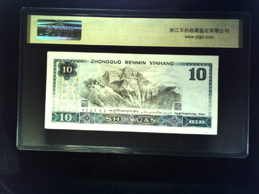 1980年 拾圆