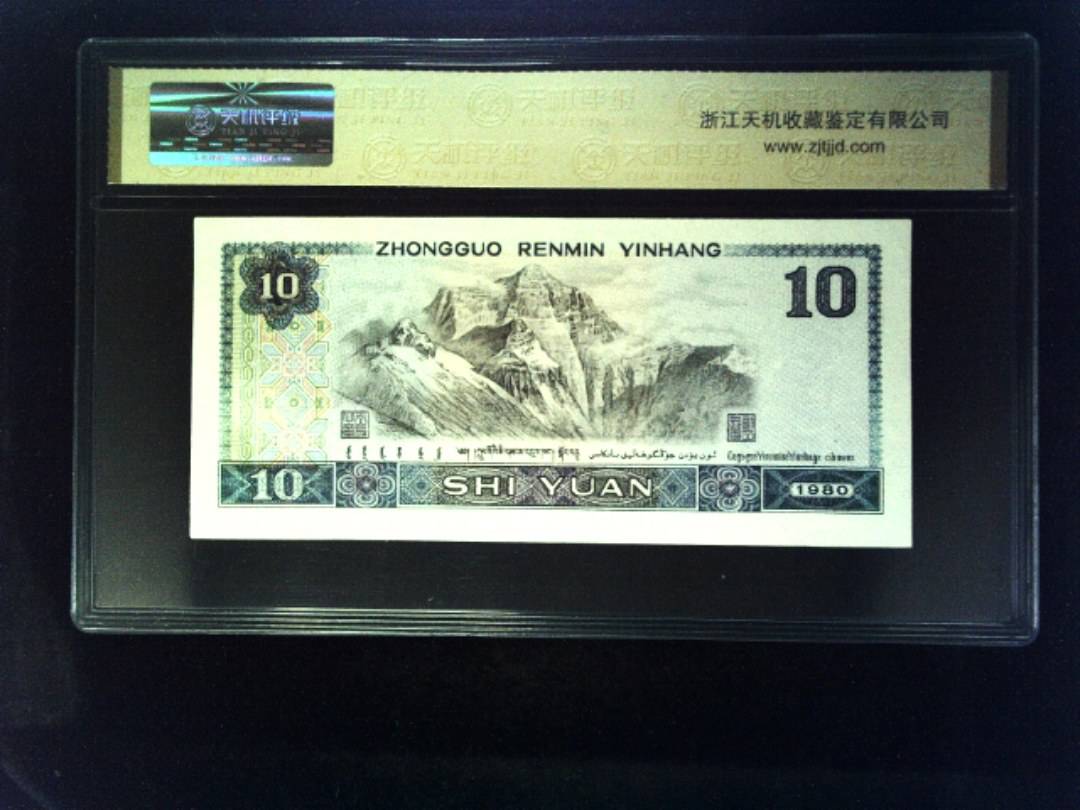 1980年 拾圆