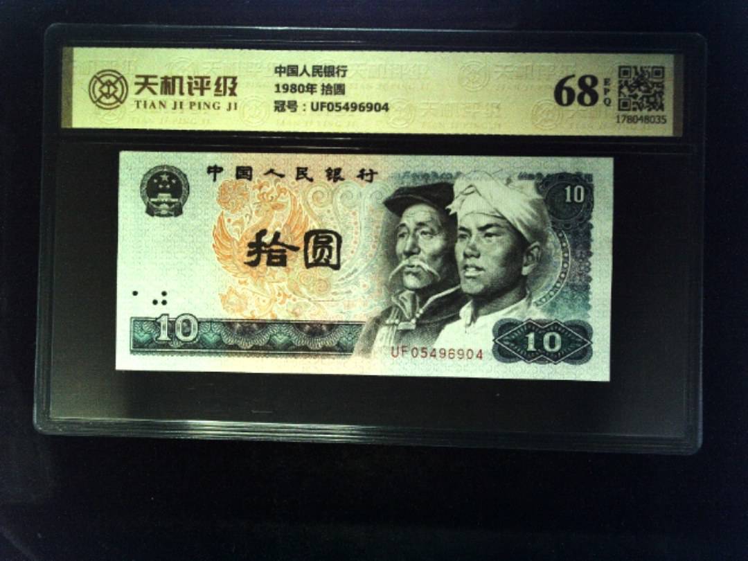 中国人民银行1980年 拾圆，冠号UF05496904，纸币，钱币收藏