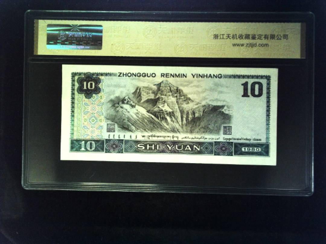 1980年 拾圆