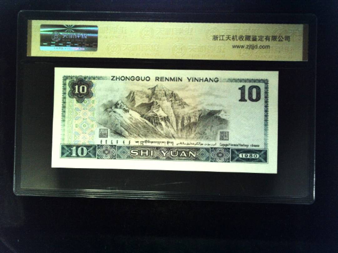 1980年 拾圆