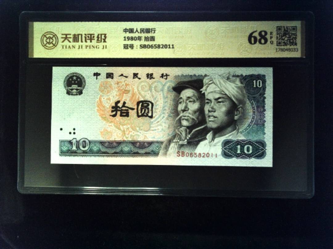 中国人民银行1980年 拾圆，冠号SB06582011，纸币，钱币收藏