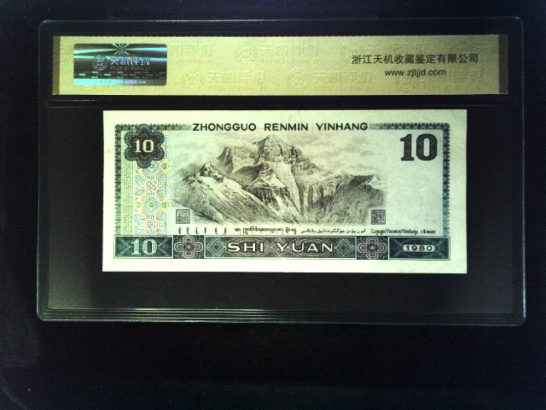 1980年 拾圆