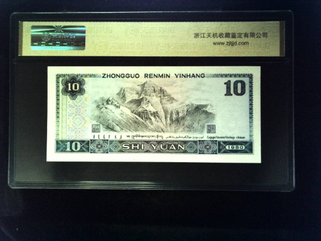 1980年 拾圆