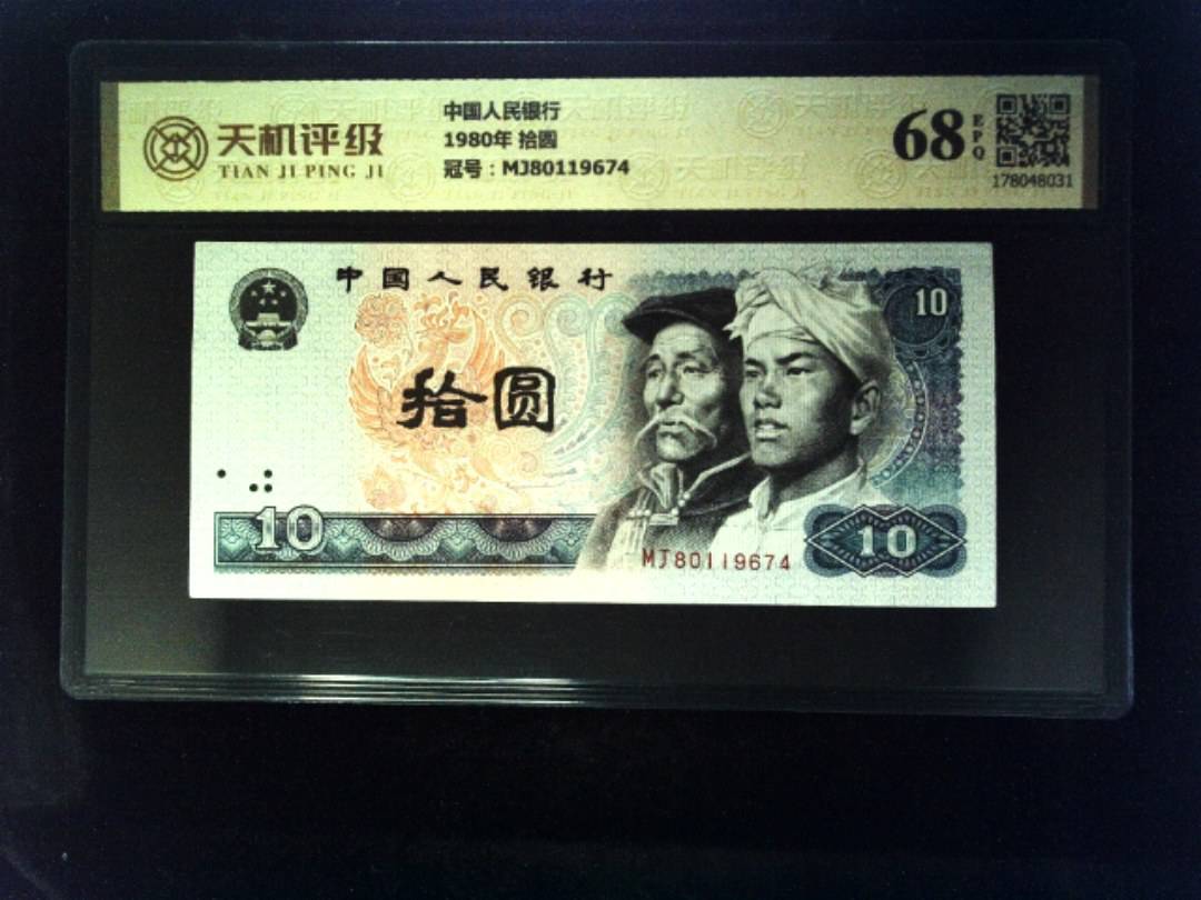 中国人民银行1980年 拾圆，冠号MJ80119674，纸币，钱币收藏