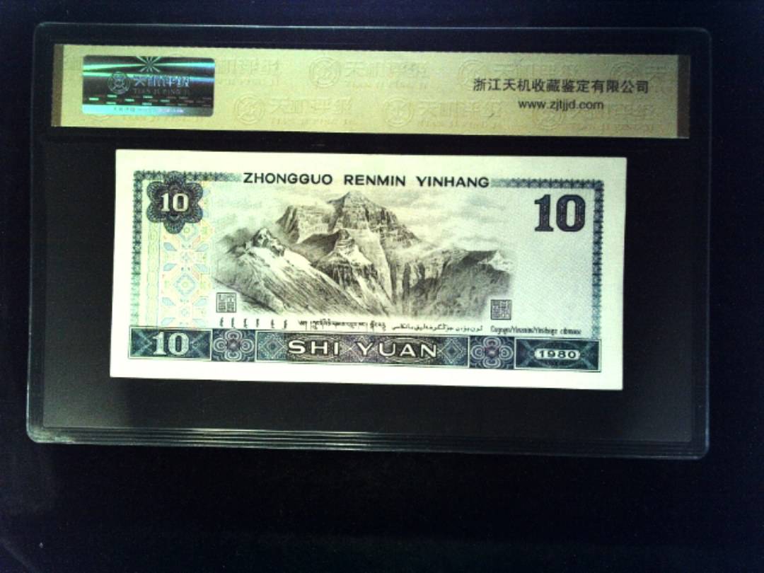 1980年 拾圆