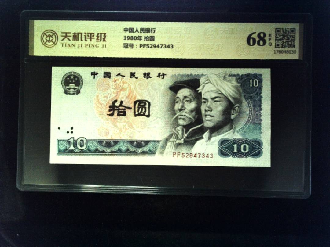 中国人民银行1980年 拾圆，冠号PF52947343，纸币，钱币收藏