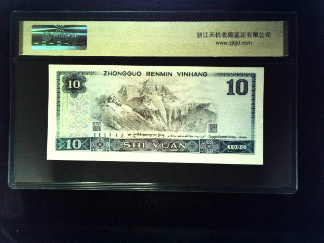 1980年 拾圆