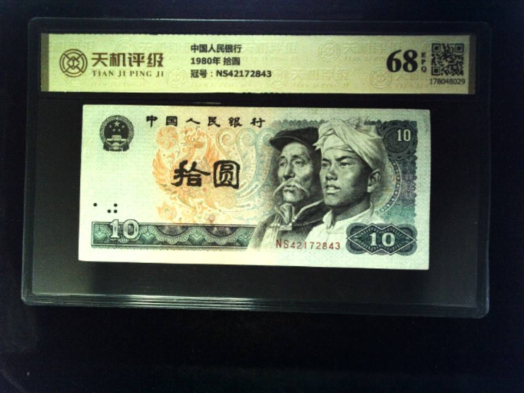 中国人民银行1980年 拾圆，冠号NS42172843，纸币，钱币收藏