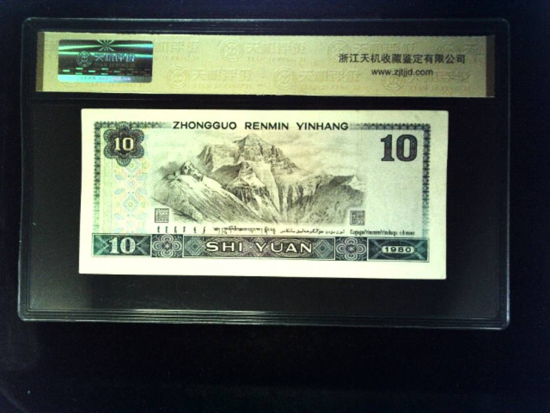 1980年 拾圆