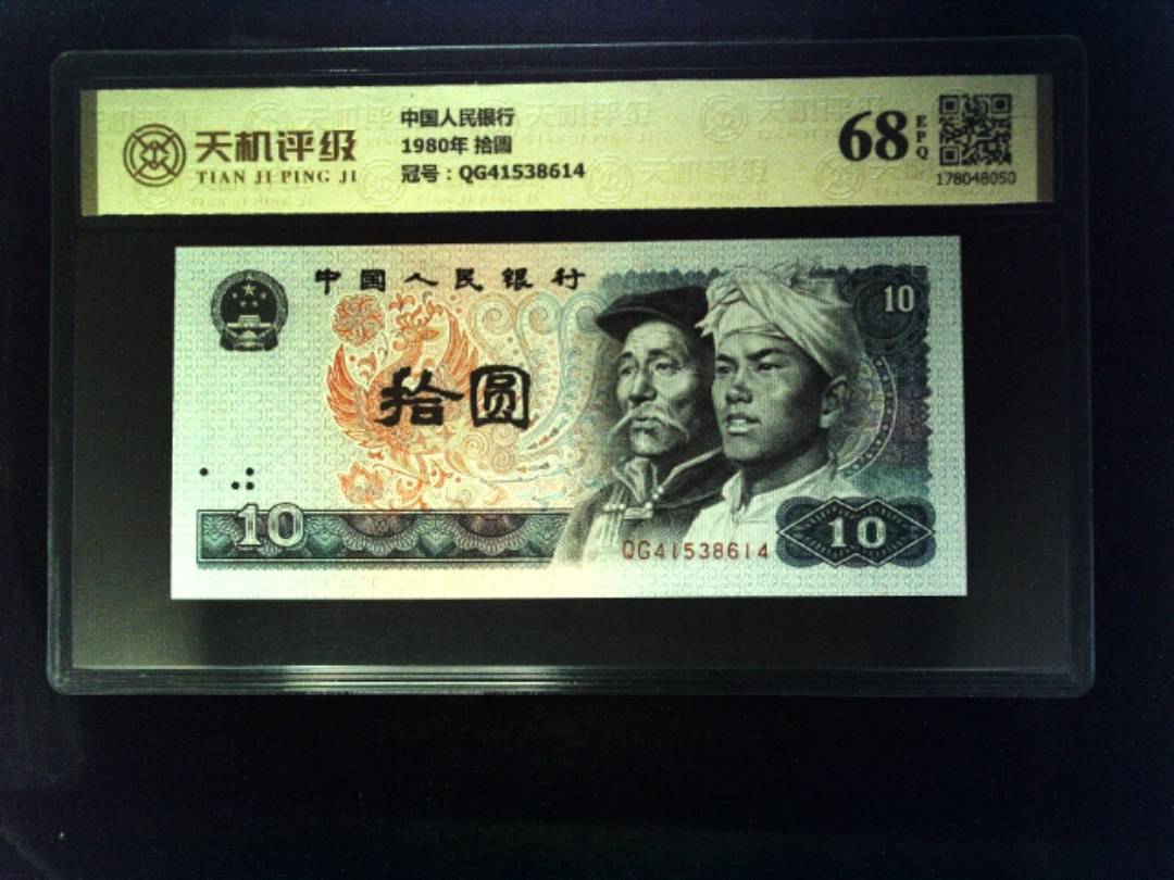 中国人民银行1980年 拾圆，冠号QG41538614，纸币，钱币收藏